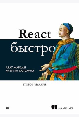 React быстро. 2-е межд.изд