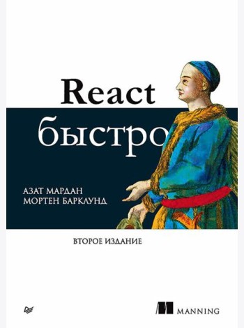 React быстро. 2-е межд.изд