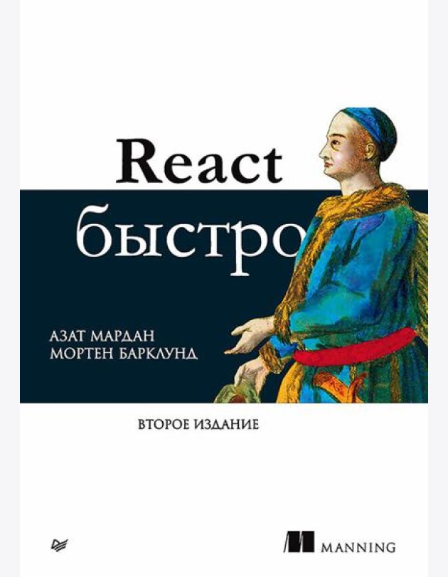 React быстро. 2-е межд.изд