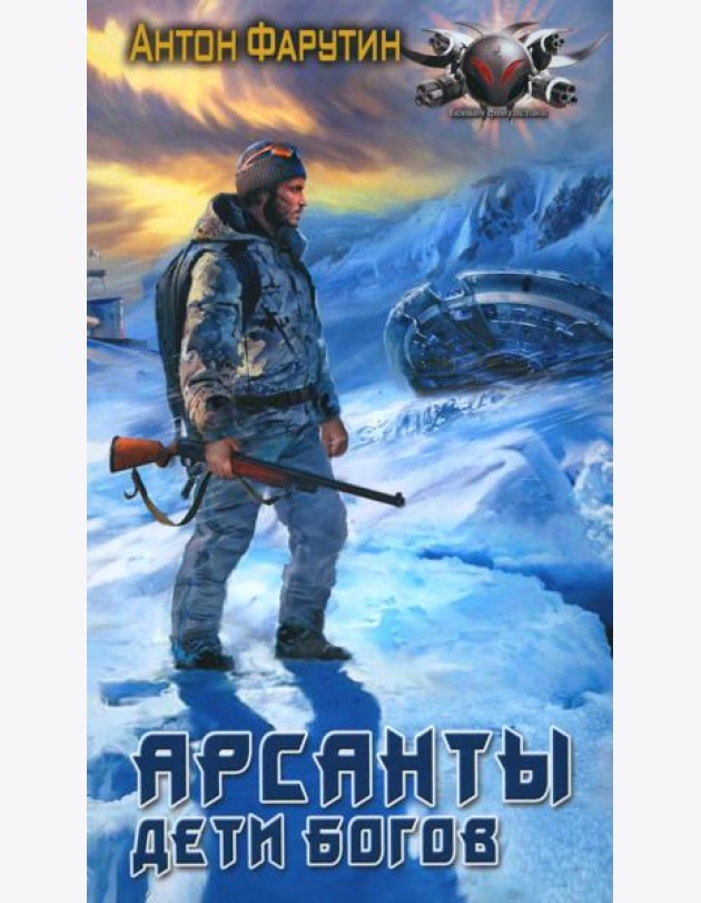 Арсанты. Дети богов: роман