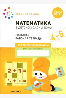 Математика в детском саду. Рабочая тетрадь. 4-5 лет. ФГОС