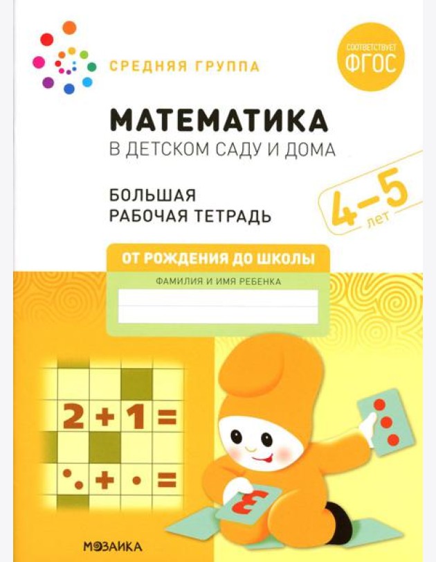 Математика в детском саду. Рабочая тетрадь. 4-5 лет. ФГОС