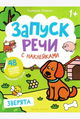 Зверята: книжка с наклейками. 4-е изд
