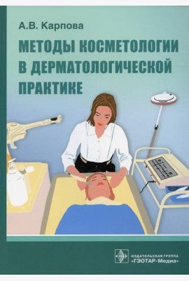Методы косметологии в дерматологической практике