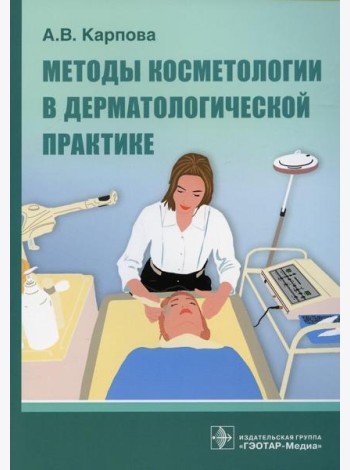 Методы косметологии в дерматологической практике