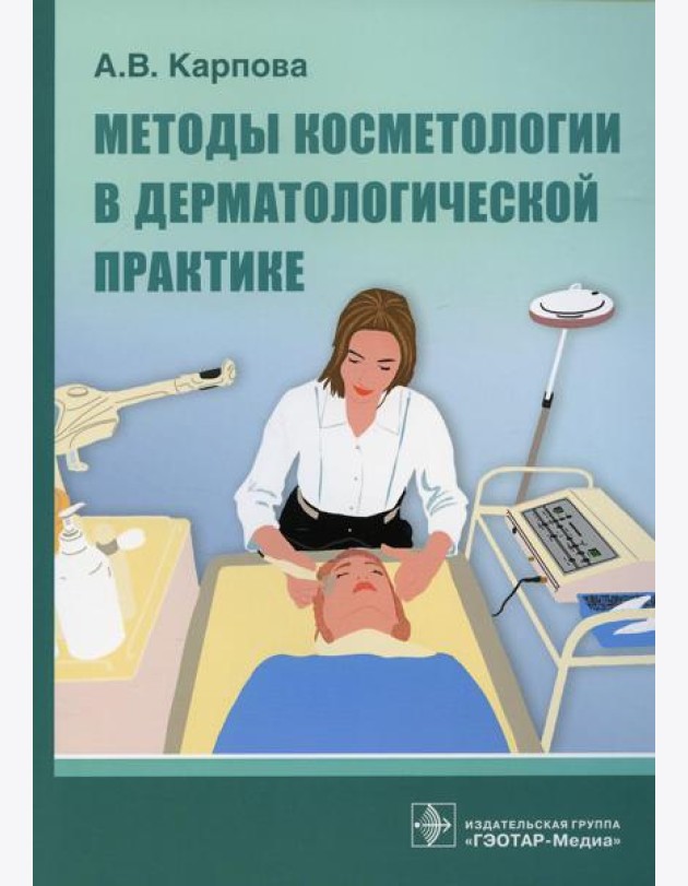 Методы косметологии в дерматологической практике