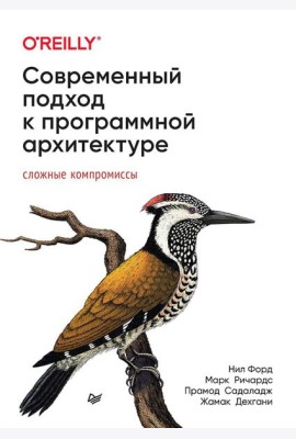 Современный подход к программной архитектуре: сложные компромиссы