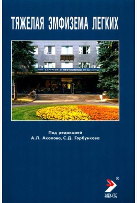 Тяжелая эмфизема легких