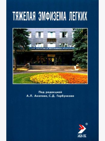 Тяжелая эмфизема легких