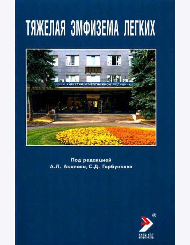 Тяжелая эмфизема легких