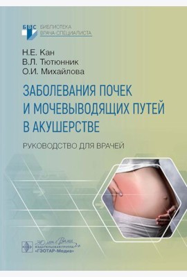 Заболевания почек и мочевыводящих путей в акушерстве: руководство для врачей