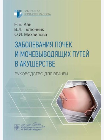 Заболевания почек и мочевыводящих путей в акушерстве: руководство для врачей