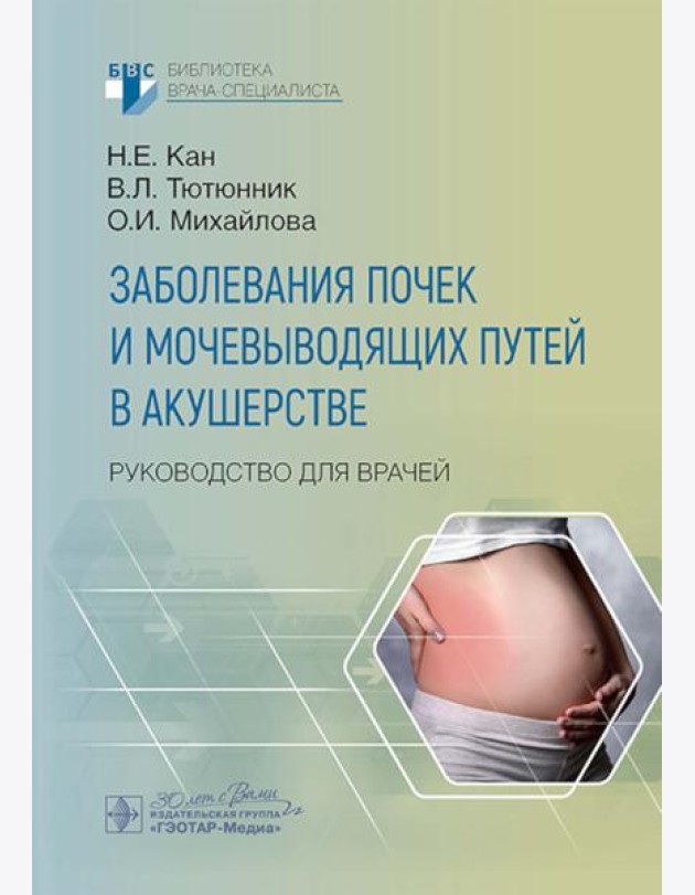 Заболевания почек и мочевыводящих путей в акушерстве: руководство для врачей