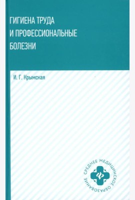 Гигиена труда и профессиональные болезни: Учебное пособие