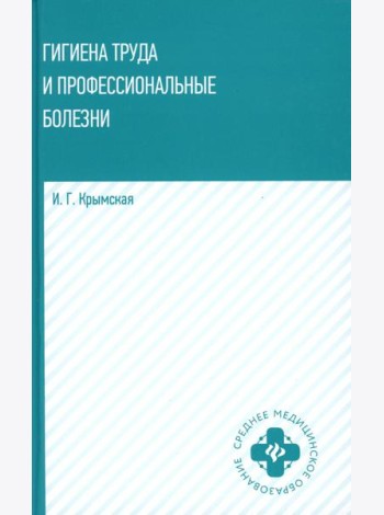 Гигиена труда и профессиональные болезни: Учебное пособие