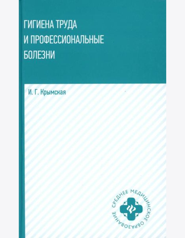 Гигиена труда и профессиональные болезни: Учебное пособие
