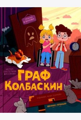 Граф Колбаскин