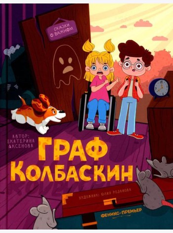 Граф Колбаскин