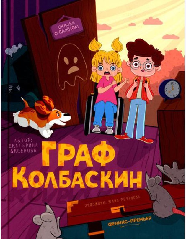 Граф Колбаскин