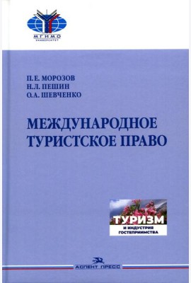 Международное туристское право: Учебник для вузов