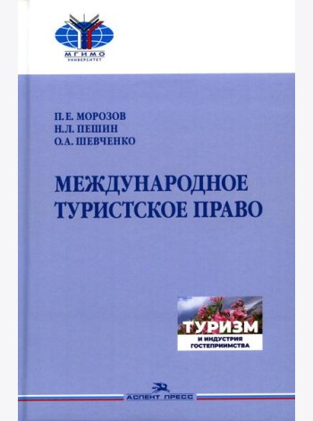 Международное туристское право: Учебник для вузов