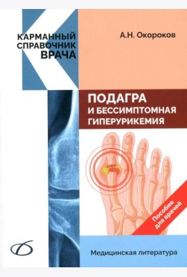 Подагра и бессимптомная гиперурикемия: Пособие для врачей