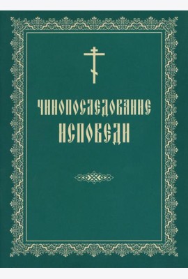Чинопоследование исповеди