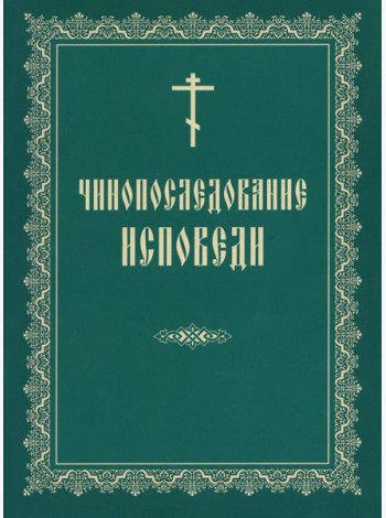 Чинопоследование исповеди