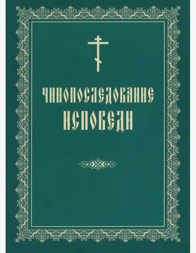 Чинопоследование исповеди