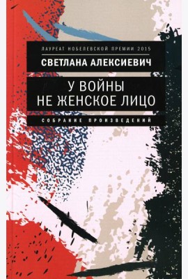 У войны не женское лицо. 12-е изд (обл.)