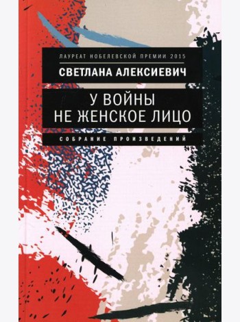 У войны не женское лицо. 12-е изд (обл.)