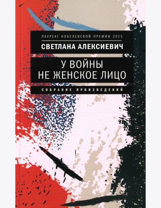 У войны не женское лицо. 12-е изд (обл.)