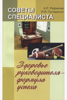 Советы специалиста. Здоровье руководителя - формула успеха