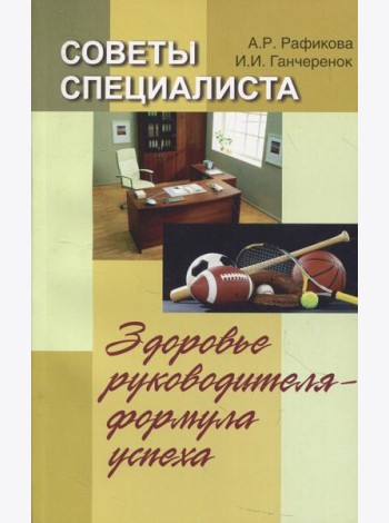Советы специалиста. Здоровье руководителя - формула успеха