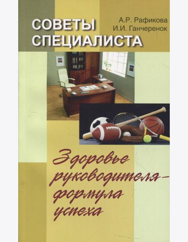 Советы специалиста. Здоровье руководителя - формула успеха