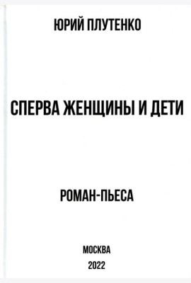 Сперва женщины и дети. 