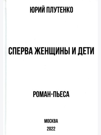 Сперва женщины и дети. 