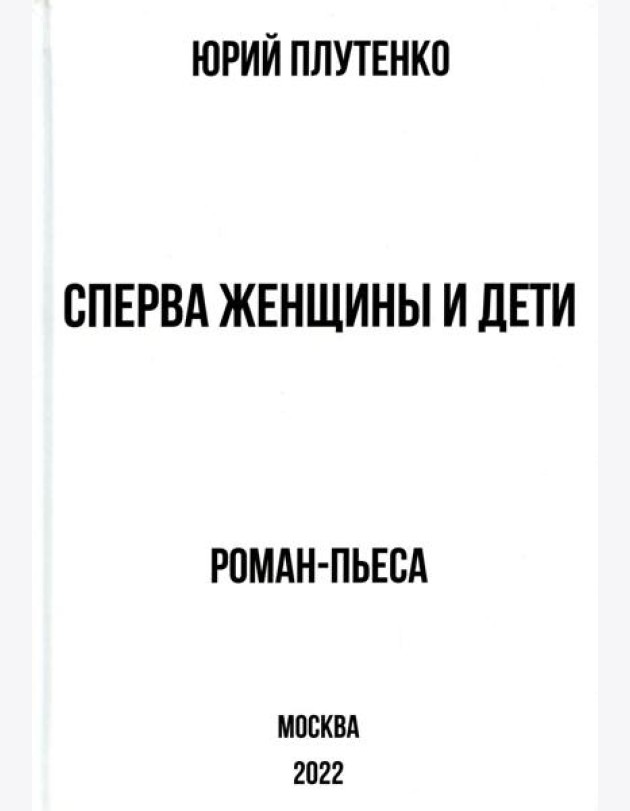 Сперва женщины и дети. 