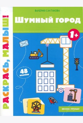 Шумный город 1+: книжка-раскраска