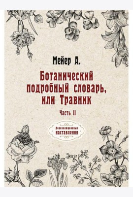 Ботанический подробный словарь, или Травник. Ч. 2 (репринтное изд.)