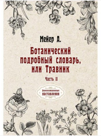 Ботанический подробный словарь, или Травник. Ч. 2 (репринтное изд.)