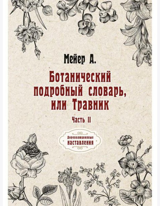 Ботанический подробный словарь, или Травник. Ч. 2 (репринтное изд.)