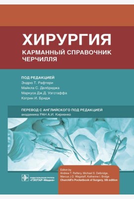 Хирургия. Карманный справочник Черчилля