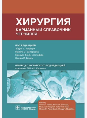 Хирургия. Карманный справочник Черчилля