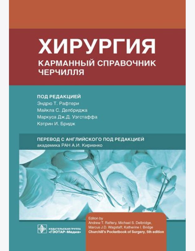 Хирургия. Карманный справочник Черчилля