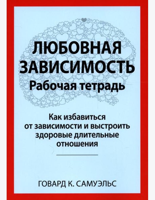 Любовная зависимость. Рабочая тетрадь. Как избавиться от зависимости и выстроить здоровые длительные отношения