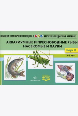 Картотека предметных картинок. Вып. 10. Аквариумные и пресноводные рыбы. Насекомые  и пауки. 3-7 лет
