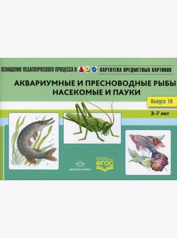 Картотека предметных картинок. Вып. 10. Аквариумные и пресноводные рыбы. Насекомые  и пауки. 3-7 лет