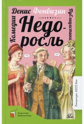 Недоросль: комедии; публицистика
