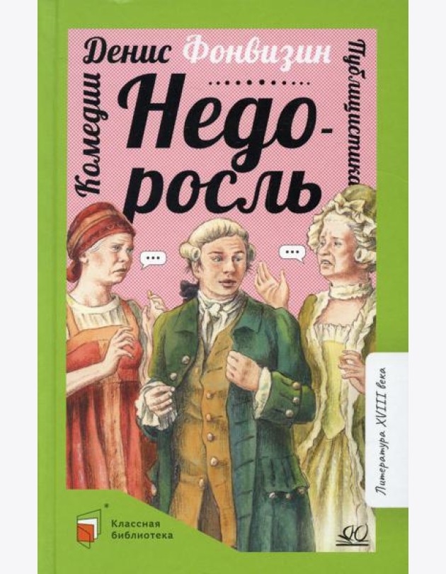 Недоросль: комедии; публицистика